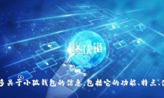小狐钱包的简称通常是“