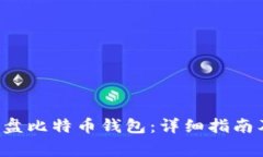 如何创建U盘比特币钱包：