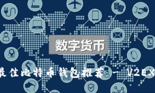 2023年最佳比特币钱包推荐 - V2EX用户分享