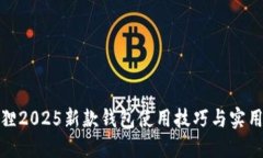 金狐狸2025新款钱包使用技