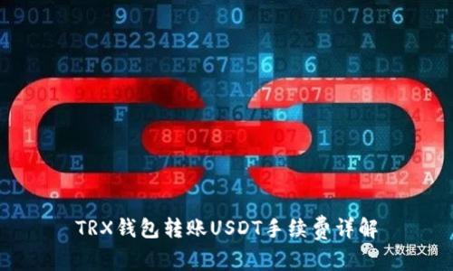 TRX钱包转账USDT手续费详解