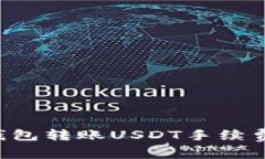 TRX钱包转账USDT手续费详解