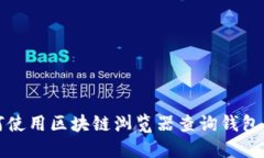 如何使用区块链浏览器查