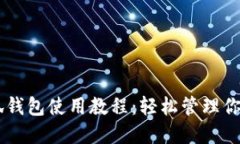 手机端小狐钱包使用教程