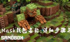 如何更改MetaMask钱包名称：