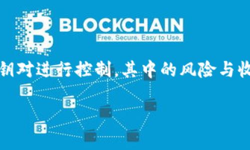 jiaoti区块链钱包交易网警可以查到的真相与隐私保护方法/jiaoti

区块链, 钱包, 交易, 网警, 隐私保护/guanjianci

# 内容主体大纲

## 引言
- 介绍区块链及其钱包的基本概念
- 阐述网络安全与隐私保护的重要性

## 区块链钱包的基本概念
### 1. 什么是区块链钱包
### 2. 区块链钱包的类型
### 3. 区块链钱包的工作原理

## 区块链交易的可追踪性
### 1. 区块链的透明性
### 2. 交易记录的不可篡改性
### 3. 网警如何监控区块链交易

## 网警对区块链交易的调查手段
### 1. 法律框架与政策
### 2. 监控工具与技术手段
### 3. 案例分析：具体有哪些已被查处的案例

## 隐私保护建议
### 1. 如何选择隐私保护强的钱包
### 2. 執行隐私保护的最佳实践
### 3. 使用加密技术来加强隐私

## 未来趋势与区块链隐私保护
### 1. 区块链技术的发展方向
### 2. 未来可能的隐私保护法规
### 3. 用户该如何适应未来的变化

## 常见问题解答
### 1. 区块链钱包是否真的匿名？
### 2. 网警如何获取钱包交易信息？
### 3. 你该如何保护自己的隐私？
### 4. 使用虚拟货币安全吗？
### 5. 什么是混币服务（Coin Mixing）？
### 6. 区块链钱包与传统银行账户的比较

# 详细内容

## 引言

区块链技术随着数字货币的兴起而逐渐成为了公众关注的焦点。作为区块链生态系统的重要组成部分，钱包不仅承担着虚拟货币存储的功能，更是交易的关键环节。然而，区块链的透明性让一些用户担忧其隐私与安全性，尤其是在面临网络警察（网警）的监控与调查时。本文将深入探讨区块链钱包的交易是否会被网警查到，以及如何有效地保护个人隐私。

## 区块链钱包的基本概念

### 1. 什么是区块链钱包

区块链钱包是一种允许用户存储和管理其虚拟货币的应用程序或设备。它类似于传统银行的钱包，但存储的是数字资产，如比特币或以太坊等。区块链钱包分为热钱包和冷钱包，前者可随时在线使用，后者则是在离线状态下提供更高的安全性。

### 2. 区块链钱包的类型

区块链钱包主要可以分为软钱包和硬钱包。软钱包包括手机应用和桌面应用，使用便捷但风险相对较高；而硬钱包则是专门的硬件设备，提供了更为安全的存储方式，适合长时间保存数字资产。

### 3. 区块链钱包的工作原理

区块链钱包依赖于区块链技术的核心原理，包括公私钥加密技术，用户通过公钥接收资产，通过私钥进行签名与发送交易。这个过程中，私钥的保密性至关重要，任何人获取私钥后都能完全控制其钱包中的资产。

## 区块链交易的可追踪性

### 1. 区块链的透明性

区块链的透明性是其最大特点之一，使得所有交易都可以在网络上被查看。虽然用户的身份通常是匿名的，但交易细节如金额和时间都是可以公开查阅的。

### 2. 交易记录的不可篡改性

由于区块链的添加结构特性，一旦交易被确认，就无法被修改或删除。这种不可篡改性保证了所有交易记录的真实有效，但也使得任何可疑活动都容易被查出。

### 3. 网警如何监控区块链交易

网警通常利用专门的监控工具对公共区块链进行实时分析，通过追踪特定地址的交易行为来识别可疑活动。同时，他们可以通过与交易所合作获取用户的实名信息。

## 网警对区块链交易的调查手段

### 1. 法律框架与政策

各国对区块链及加密货币的法律法规不尽相同，但大多数国家都已经开始制定与虚拟货币相关的法律框架，以便于监管与管控。从反洗钱（AML）到了解客户（KYC）政策，法律日益成为网警行动的基石。

### 2. 监控工具与技术手段

随着技术的发展，网警不仅依赖人工取证，越来越多的监控工具被引入。这些工具能够通过区块链分析，识别出不同地址间的交易模式，甚至链接到特定用户的身份。

### 3. 案例分析：具体有哪些已被查处的案例

网络犯罪案件层出不穷，例如某些数字货币交易所因未落实KYC政策而被关闭，或因涉嫌洗钱而遭到起诉。这些案例如实证明了网警对区块链领域的监管力度以及技术手段的有效性。

## 隐私保护建议

### 1. 如何选择隐私保护强的钱包

选择提供隐私保护功能的钱包至关重要，例如使用支持混币功能的钱包或一些特定的隐私币，如Monero或Zcash。使用这些钱包可以增加交易的匿名性，并提高安全性。

### 2. 执行隐私保护的最佳实践

用户应采取良好的安全习惯，例如不在公共场所连接网络、不轻信陌生网站、不泄露个人信息等。此外，定期更新密码及使用双重身份验证都会增强账户的安全性。

### 3. 使用加密技术来加强隐私

存储和传输过程中加密信息是保护隐私的重要方法。可以通过VPN、Tor等工具保护上网行为的隐私，减少被监控的风险。

## 未来趋势与区块链隐私保护

### 1. 区块链技术的发展方向

未来区块链技术将朝着更高的安全性和隐私保护方向发展，隐私链的崛起让用户能够在确保交易安全的同时，也可以保护个人隐私。

### 2. 未来可能的隐私保护法规

各国针对区块链技术的法律法规将不断完善，可能会推出新的隐私保护政策，为用户提供更为安全的交易环境。

### 3. 用户该如何适应未来的变化

用户需要随时关注相关法律政策的变化，并及时调整自己的使用习惯，选择更具隐私保护的工具和技术，以确保自己的资产安全和信息隐私。

## 常见问题解答

### 1. 区块链钱包是否真的匿名？

区块链钱包的匿名性并不是绝对的。虽然用户在创建钱包时不需要提供个人信息，但所有的交易活动都是公开的。因此，借助技术手段，网警仍可以通过分析交易记录来追踪用户的身份。

### 2. 网警如何获取钱包交易信息？

网警通常通过与交易所合作、使用区块链分析软件等手段获取交易信息。特别是当用户在交易所进行法币兑换时，交换所必须遵从反洗钱政策，收集用户的真实身份信息。

### 3. 你该如何保护自己的隐私？

用户可以通过选择私密性强的钱包、使用VPN和Tor等隐私保护工具，多重加密自己的数字资产及信息，从而减少被监控的风险。

### 4. 使用虚拟货币安全吗？

虽然虚拟货币逐渐走向主流，但依然存在安全风险，如被黑客攻击、市场波动导致的资产损失等。因此，在使用虚拟货币时，保持警惕、选择安全平台至关重要。

### 5. 什么是混币服务（Coin Mixing）？

混币服务是一种通过将多用户的交易混合在一起，从而增加交易匿名性的方法。这种服务可以使得用户的交易记录更加难以被追踪，但使用上仍需谨慎，以免触及法律红线。

### 6. 区块链钱包与传统银行账户的比较

区块链钱包与传统银行账户的最大区别在于去中心化和匿名性。银行账户依赖于中心化机构，必须提供真实身份信息，而区块链钱包则相对匿名，更多依赖于公私钥对进行控制，其中的风险与收益也有所不同。

以上内容为约3500字的框架和相关问题解答，提供了关于区块链钱包、网警监控及隐私保护的全面信息，旨在帮助用户更好地理解这个技术发展迅速的领域。