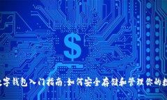 区块链数字钱包入门指南