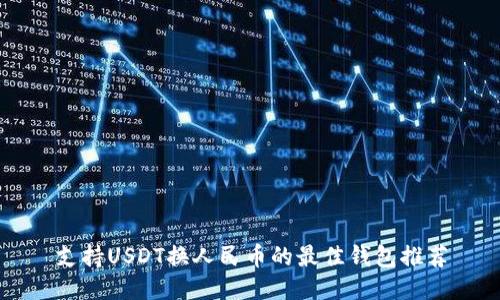 支持USDT换人民币的最佳钱包推荐
