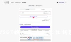 支持USDT换人民币的最佳钱
