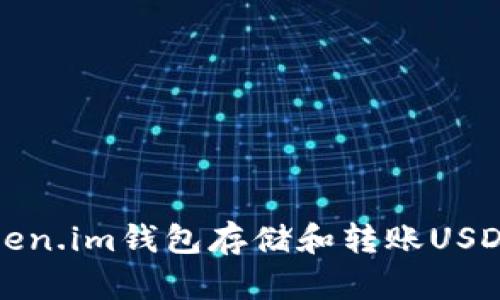如何使用Token.im钱包存储和转账USDT的详细教程