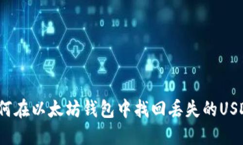 如何在以太坊钱包中找回丢失的USDT？