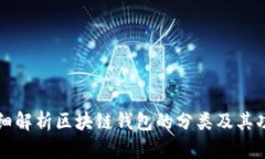 详细解析区块链钱包的分