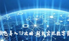 :小狐子钱包导入TP攻略：