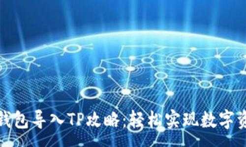 :
小狐子钱包导入TP攻略：轻松实现数字资产管理