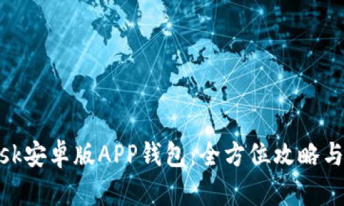 Metamask安卓版APP钱包：全方位攻略与使用技巧