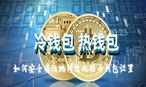 如何安全有效地修改比特币钱包设置