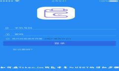 如何在Token.im钱包中导入
