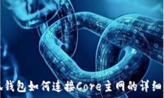   小狐钱包如何连接Core主