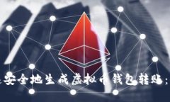 如何快速安全地生成虚拟