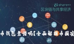 比特币钱包靠谱吗？全面