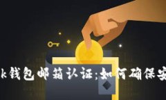 MetaMask钱包邮箱认证：如何