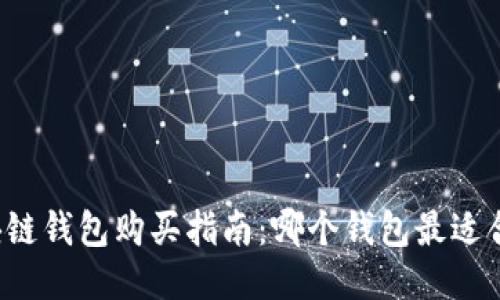 区块链钱包购买指南：哪个钱包最适合你？