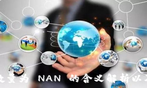   
小狐钱包数量为 NAN 的含义解析以及解决方案