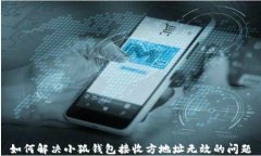 如何解决小狐钱包接收方