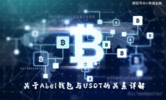 关于Abel钱包与USDT的关系详
