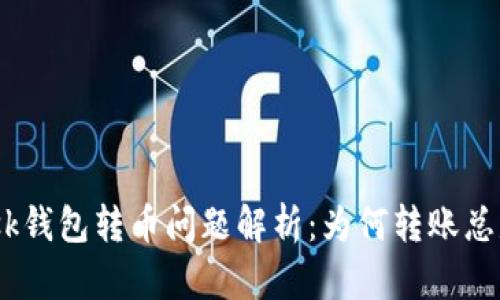 Metamask钱包转币问题解析：为何转账总是未完成？