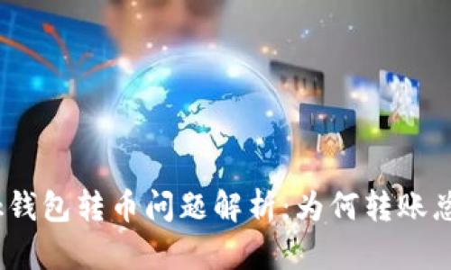Metamask钱包转币问题解析：为何转账总是未完成？
