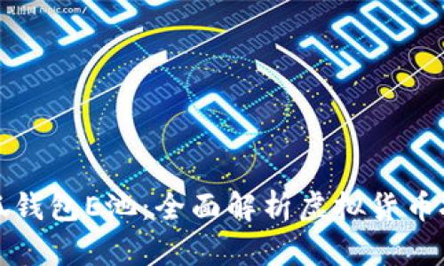 ### 小狐钱包E池：全面解析虚拟货币投资新机遇