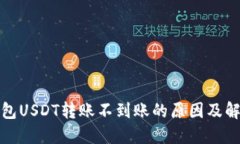 波宝钱包USDT转账不到账的