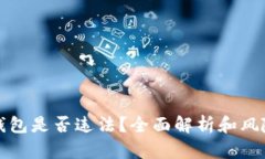 小狐钱包是否违法？全面