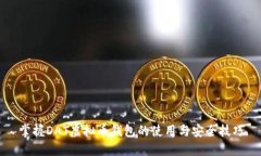 掌握DAT虚拟币钱包的使用