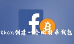 如何用Python创建一个比特