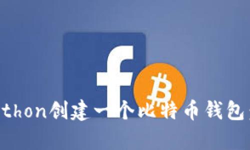 如何用Python创建一个比特币钱包：全面指南