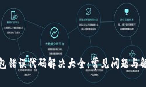小狐钱包错误代码解决大全：常见问题与解决方案