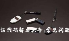 小狐钱包错误代码解决大