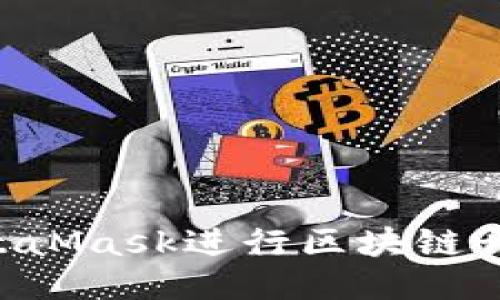如何使用MetaMask进行区块链开发：详细指南