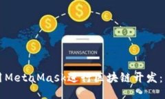 如何使用MetaMask进行区块链