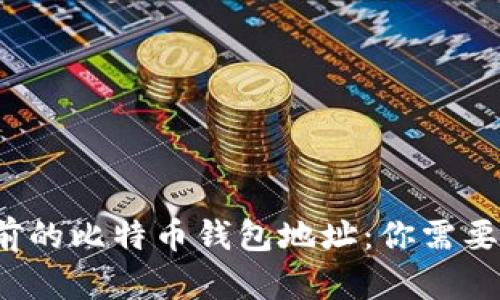  揭秘几年前的比特币钱包地址：你需要知道的一切