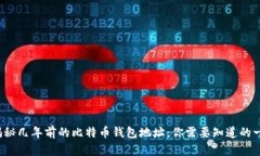  揭秘几年前的比特币钱包