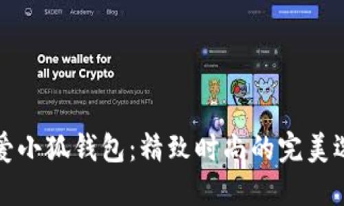 可爱小狐钱包：精致时尚的完美选择