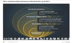USDT适合存放在哪些钱包？
