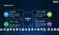 如何在新电脑上安全登录