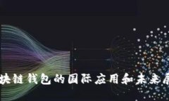 区块链钱包的国际应用和