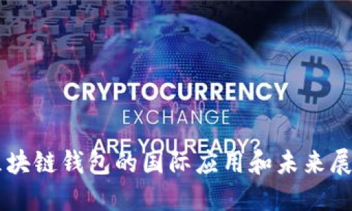 区块链钱包的国际应用和未来展望