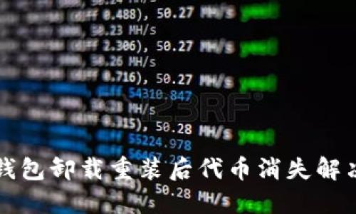 小狐钱包卸载重装后代币消失解决指南