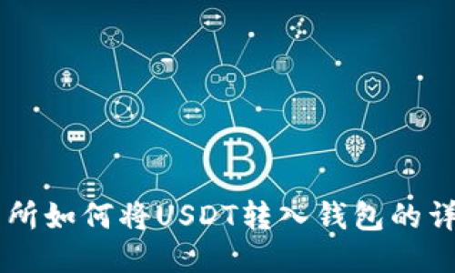 ZT交易所如何将USDT转入钱包的详细指南